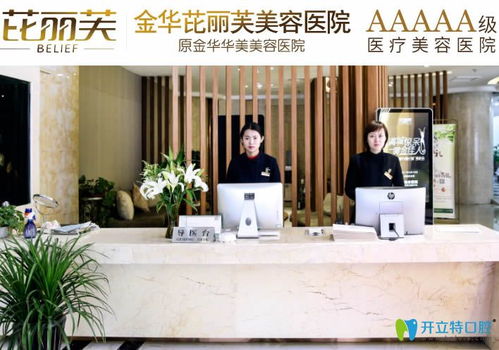 金华芘丽芙口腔中心怎么样 地址 电话 医生团队 案例 口碑评价 开立特口腔