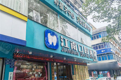 金华看牙哪里好?盘点东阳/婺城/义乌/浦江/看牙好的地方!