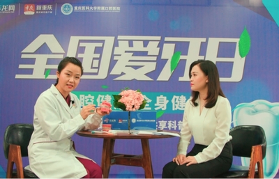 重医附属口腔医院开启“9·20全国爱牙日”系列活动