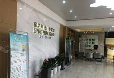 金华婺城口腔医院收费怎么样?婺城口腔和华康口腔哪个好