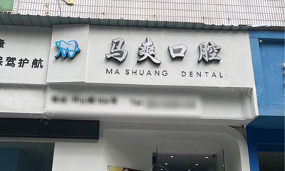 今日抢先看！金华牙科医院排名揭晓，浙爱、卓奥、马爽、狐狸、蓝芽口腔稳居前五