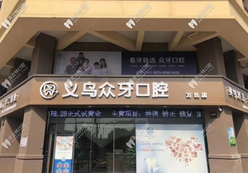 义乌众牙口腔门诊部 先进设备、荣誉资质与环境的全方位展示