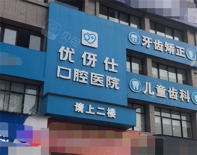 金华贝佳口腔怎么样?看牙项目多|看牙技术好|看牙价格合理|看牙口碑好!