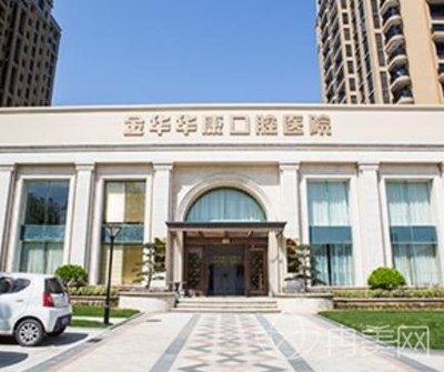 金华康华口腔医院怎么样?口腔医生介绍及整牙价格收费标准一览