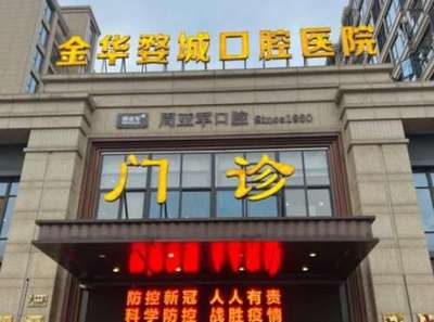 金华牙齿矫正医院排名与口腔医院推荐