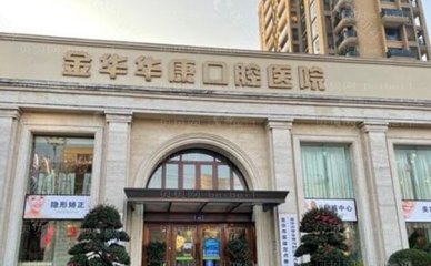 金华华康口腔医院前牙种植优质医生推荐及金华口腔医院综合介绍