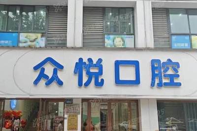 郑州人民医院口腔科与金华口腔医院收费对比 种植牙、牙齿矫正与镶牙价格参考