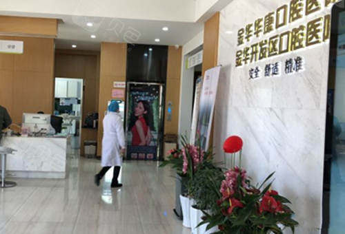 金华婺城口腔医院收费解析与口碑对比 如何选择最适合您的牙科服务